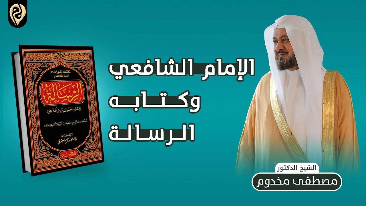 الإمام الشافعي وكتابه الرسالة | الشيخ د. مصطفى مخدوم