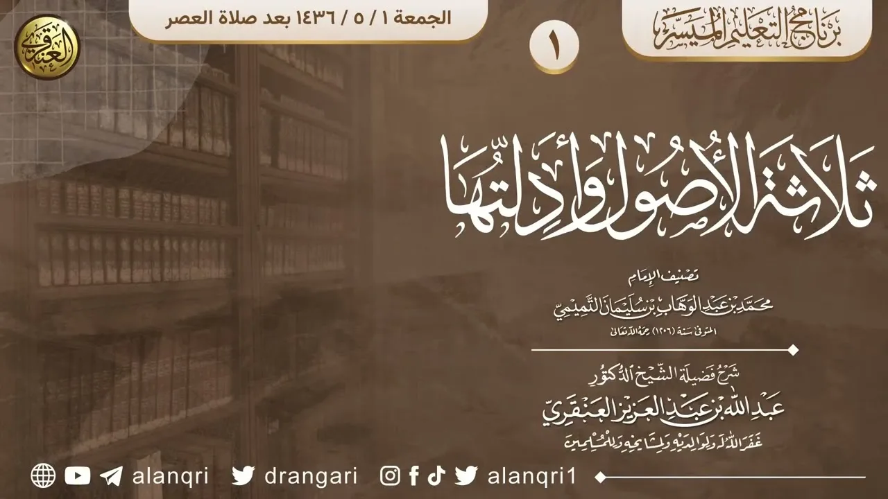 شرح ثلاثة الأصول وأدلتها (١)  | الشيخ عبدالله العنقري 