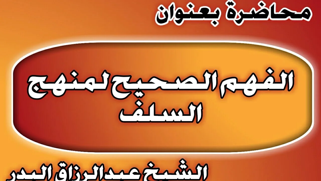 الفهم الصحيح لمنهج السلف الشيخ عبد الرزاق بن عبد المحسن العباد