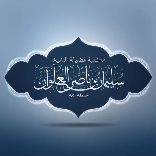 مكتبة الشيخ سليمان العلوان 