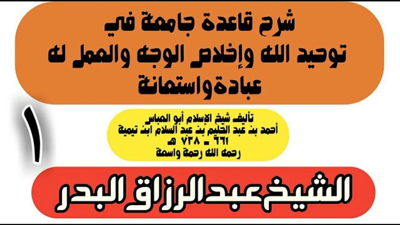 01 - شرح قاعدة جامعة في توحيد الله وإخلاص الوجه والعمل له عبادة واستعانة - الشيخ عبد الرزاق البدر