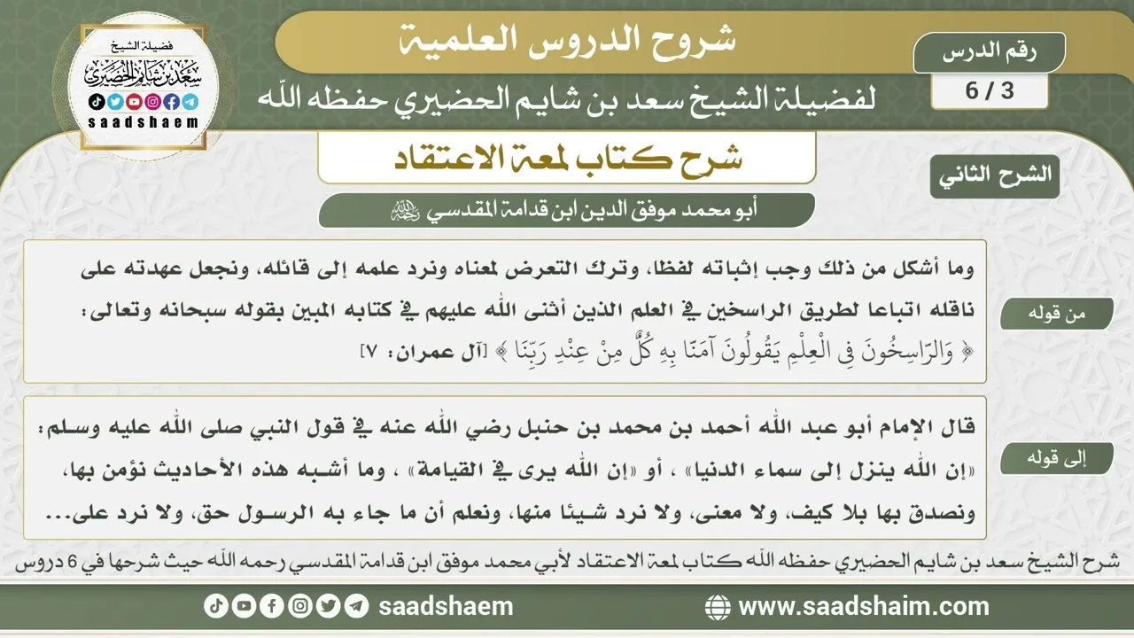 3 - 6 شرح لمعة الاعتقاد ( الشرح الثاني ) الدرس الثالث - الشيخ سعد بن شايم الحضيري