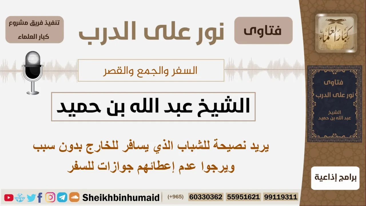 يريد نصيحة للشباب الذي يسافر للخارج بدون سبب ويرجوا عدم إعطائهم جوازات للسفر - ابن حميد -كبارالعلماء