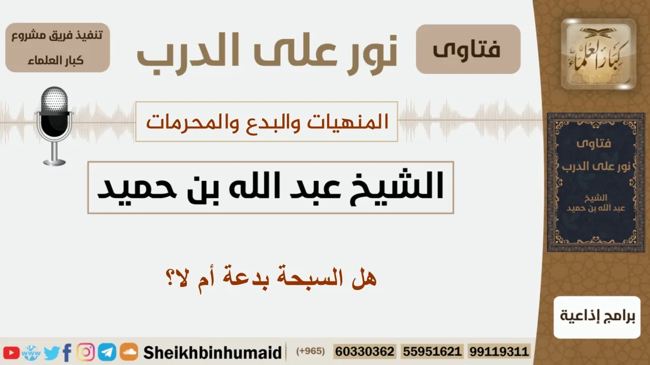 هل السبحة بدعة أم لا؟ الشيخ بن حميد - مشروع كبار العلماء