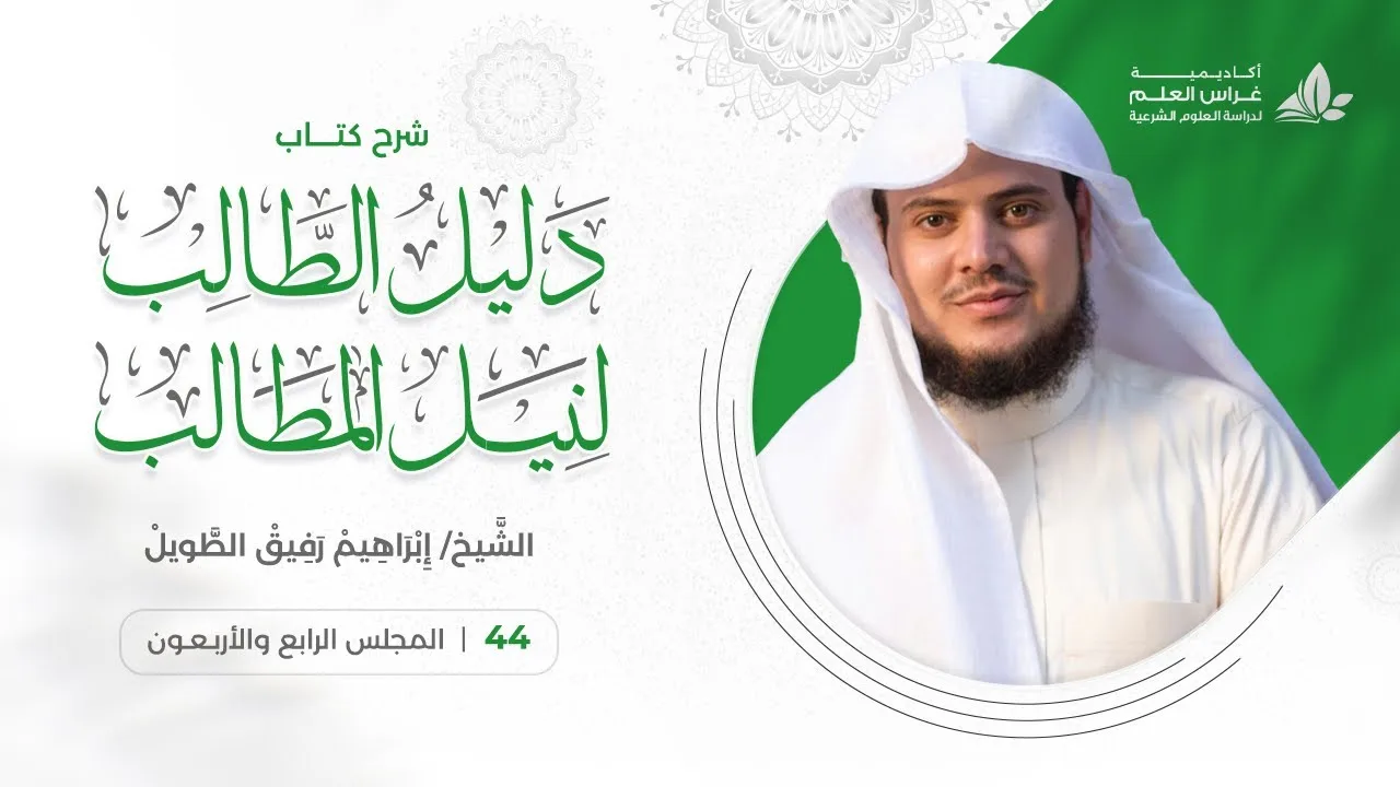دليل الطالب(44) / زكاة المعدن وزكاة الفطر - إبراهيم رفيق
