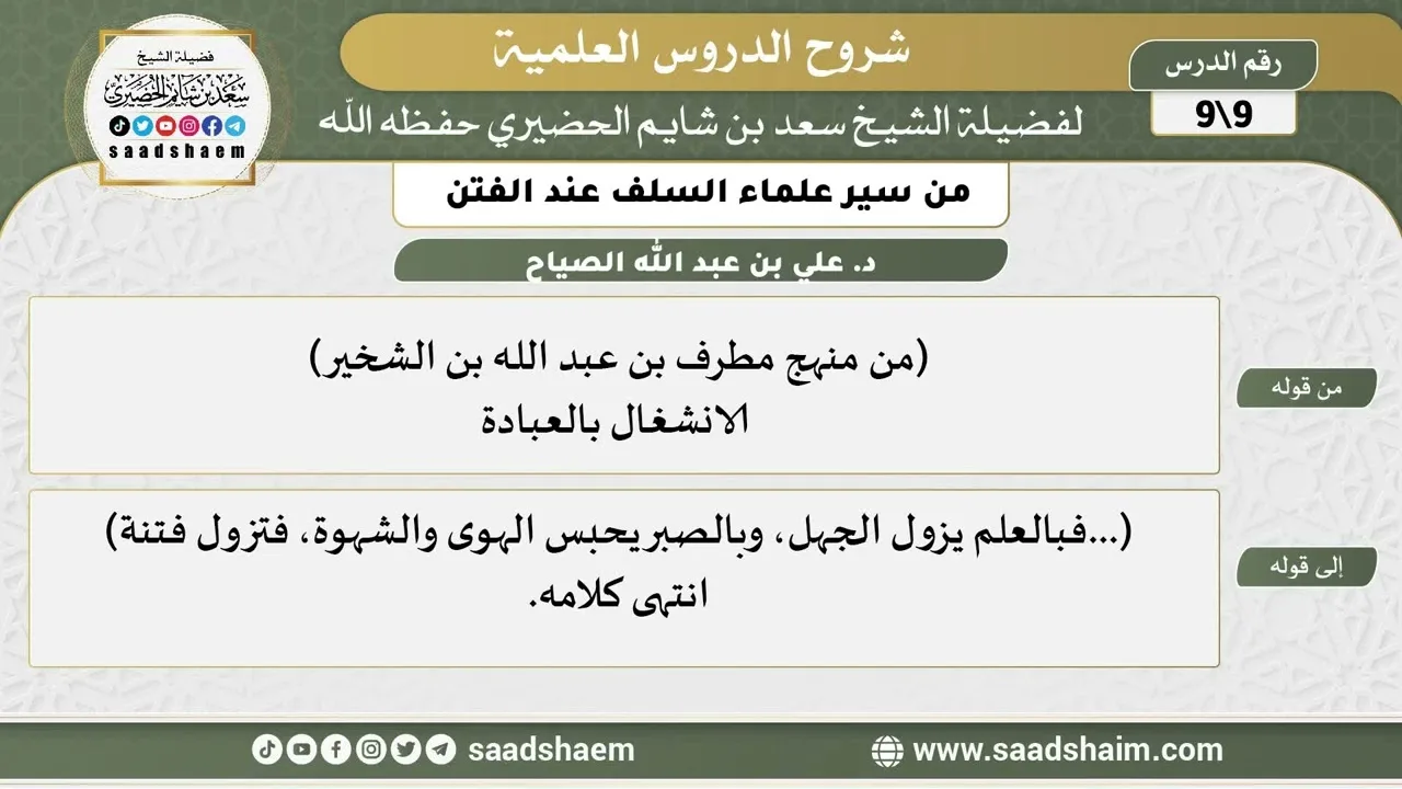 شرح كتاب "من سير علماء السلف عند الفتن"  (9) الشرح الأول - الشيخ سعد بن شايم الحضيري