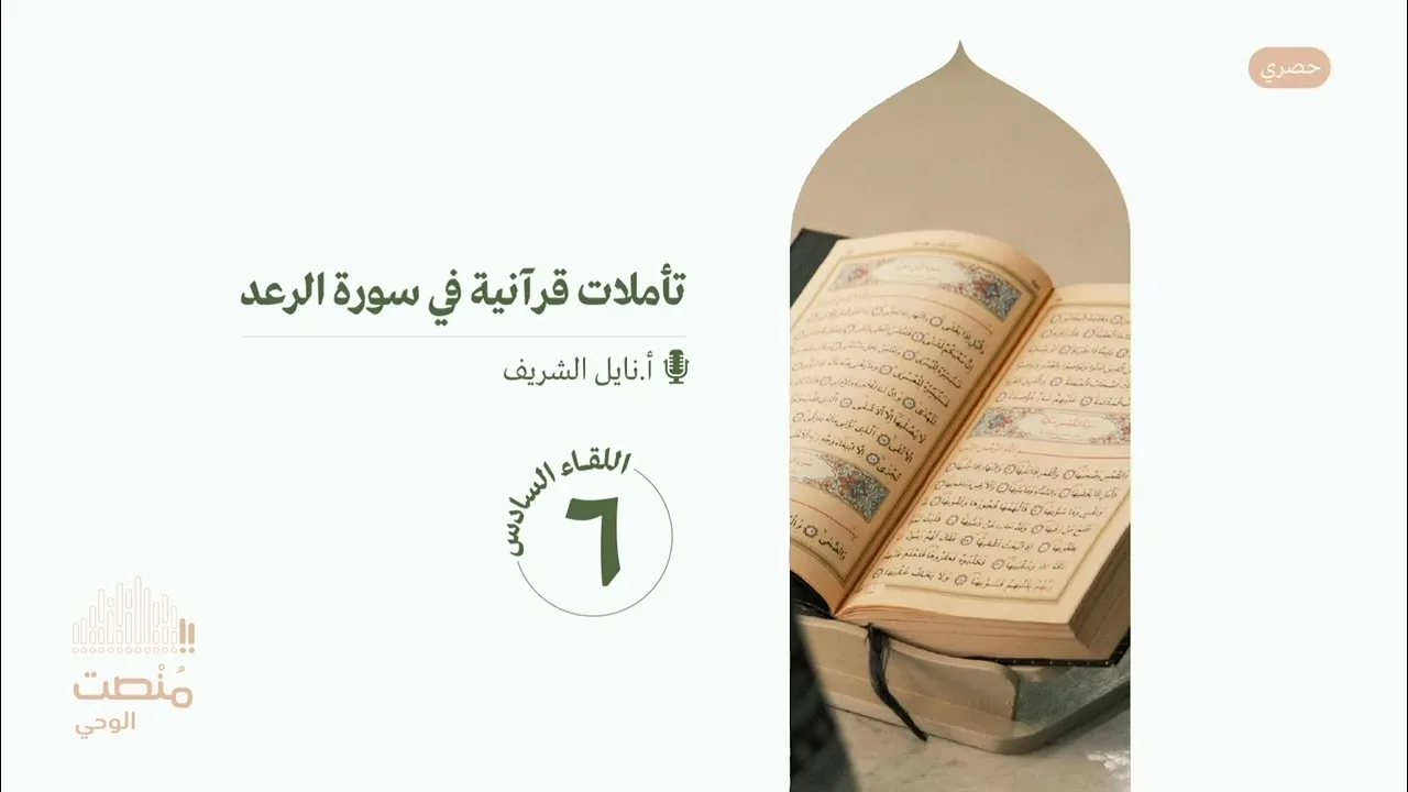 تأملات في سورة الرعد |٦| أ. نايل الشريف