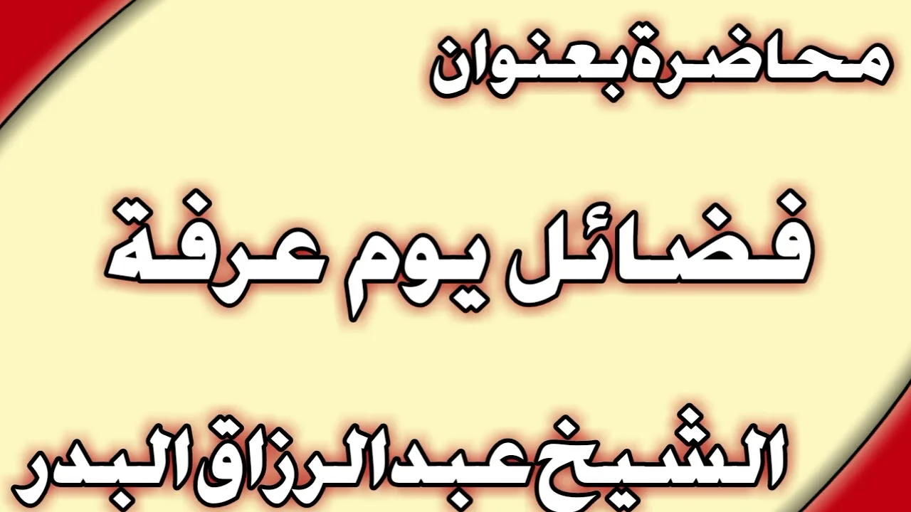 فضائل يوم عرفة الشيخ عبد الرزاق البدر