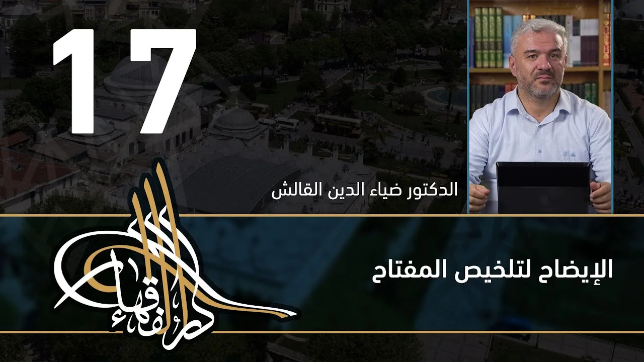 الإيضاح لتلخيص المفتاح - 17 - الفصل االحادي عشر - د.ضياء الدين القالش
