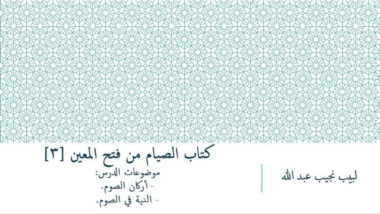 شرح فتح المعين للعلامة الفقيه المليباري - كتاب الصيام [3]