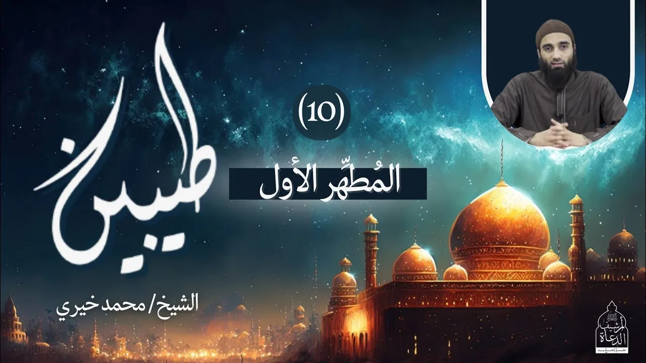 ١٠ - المُطَهِّر الأول ❤️ سلسلة طيبين - الشيخ محمد خيري