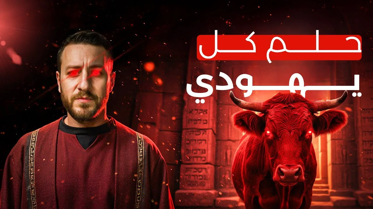 البقرة الحمراء | أسرار ومشاكل اليهودية