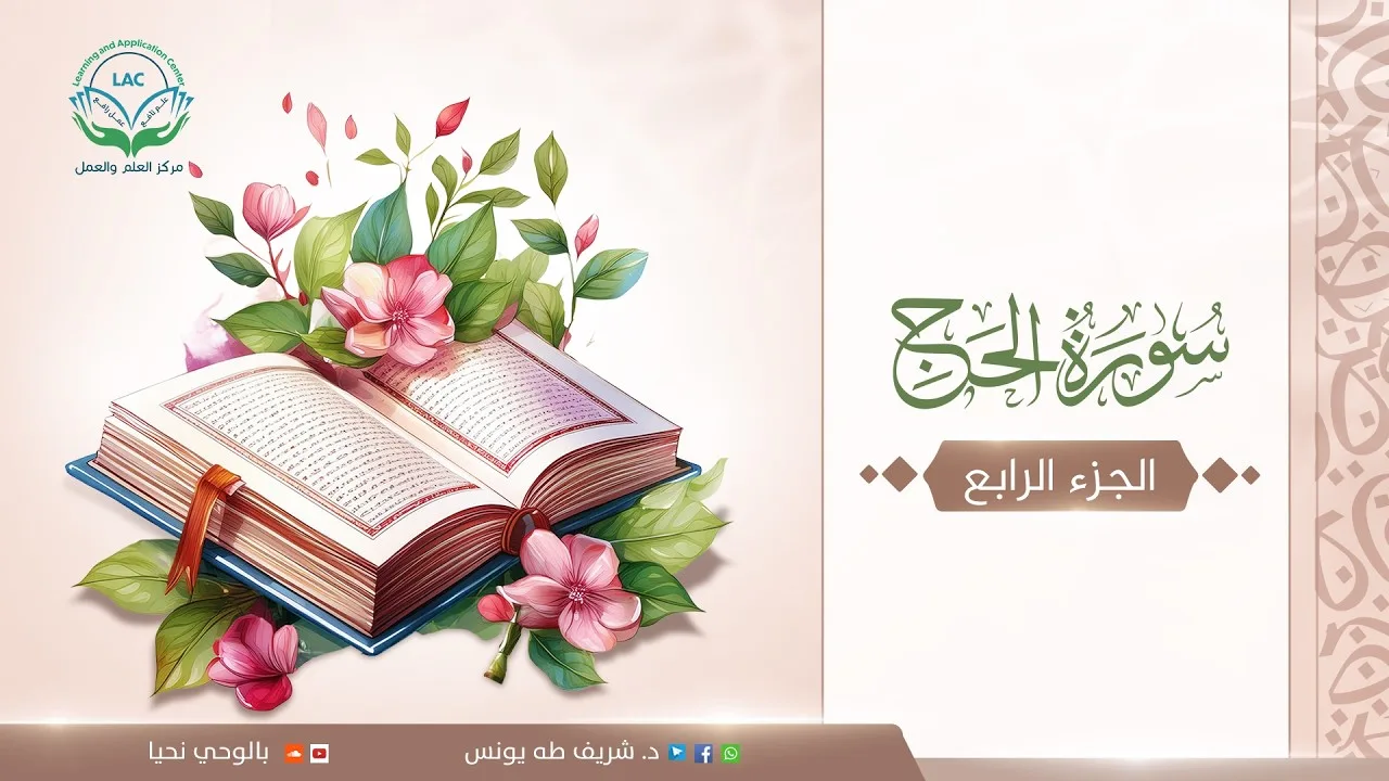 سورة الحج | الحلقة 4 | منهاج المسلم (الوجهة والمنسك)من خلال سورة الحج