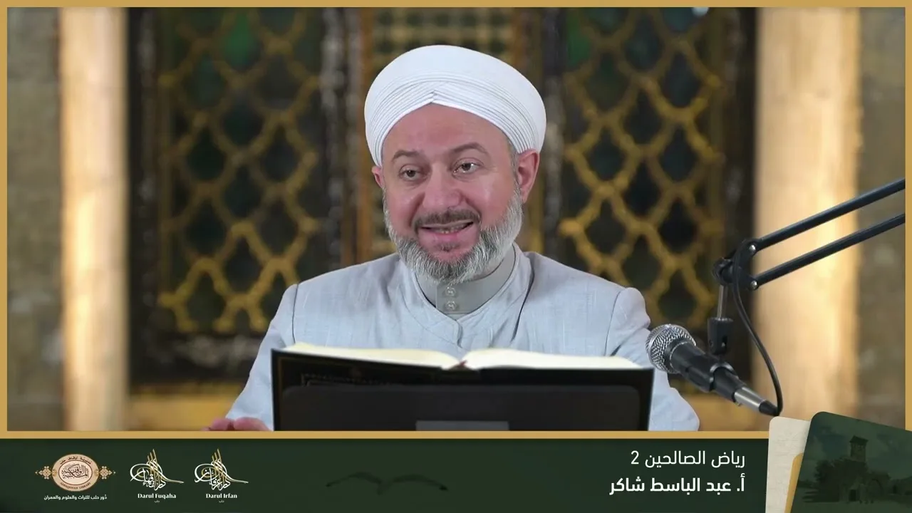 رياض الصالحين 2 - 20 - الفصل التاسع عشر - أ. عبد الباسط شاكر