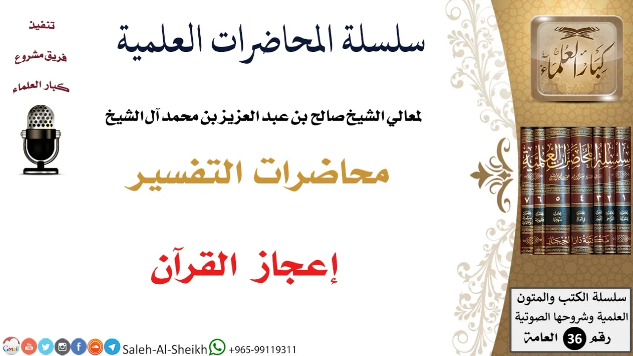 إعجاز القرآن لمعالي الشيخ صالح آل الشيخ - التفسير - كبار العلماء