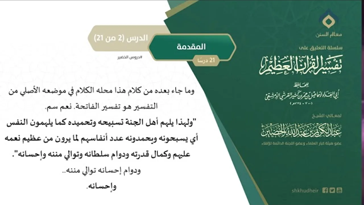 التعليق على تفسير ابن كثير (2) || المقدمة (2-21) || معالي الشيخ عبد الكريم الخضير
