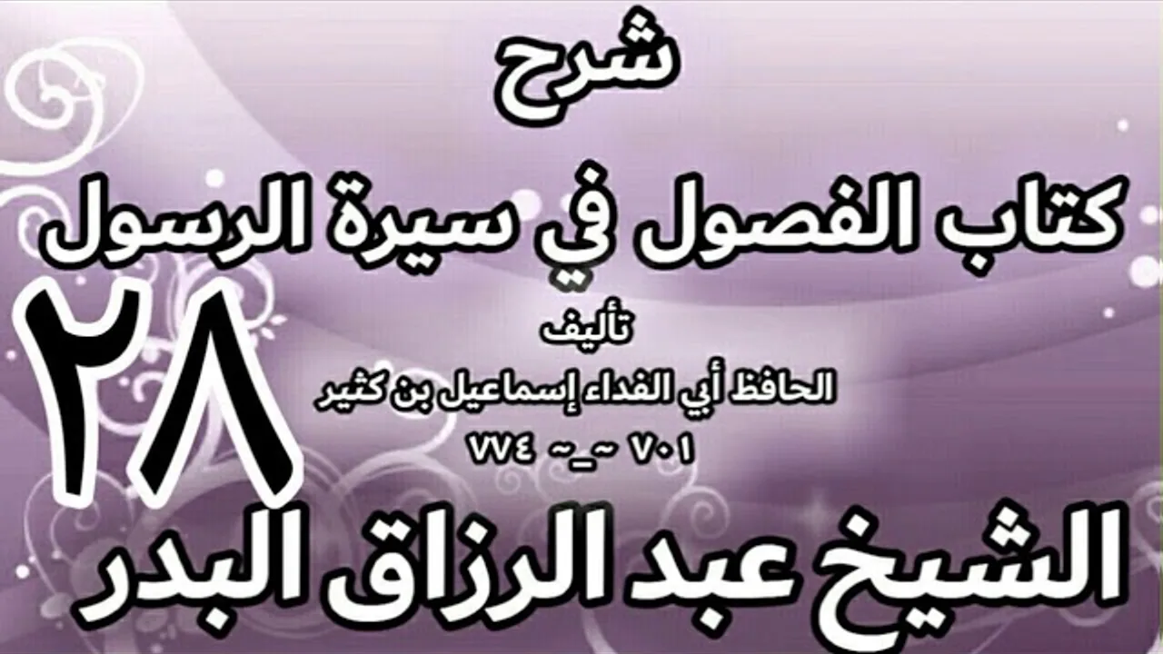 28 - شرح كتاب الفصول في سيرة الرسولﷺ لابن كثير - الشيخ عبد الرزاق البدر