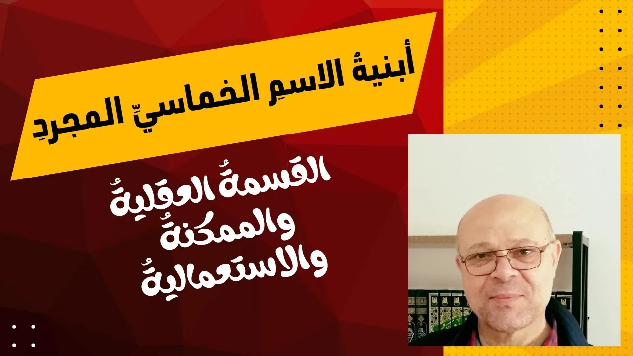 أبنية الاسم الخماسي المجرد: القسمة العقلية والممكنة والاستعمالية