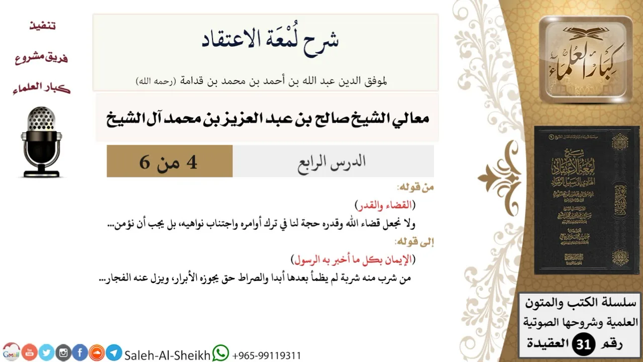 شرح لمعة الاعتقاد (4) لمعالي الشيخ صالح آل الشيخ - عقيدة - كبار العلماء