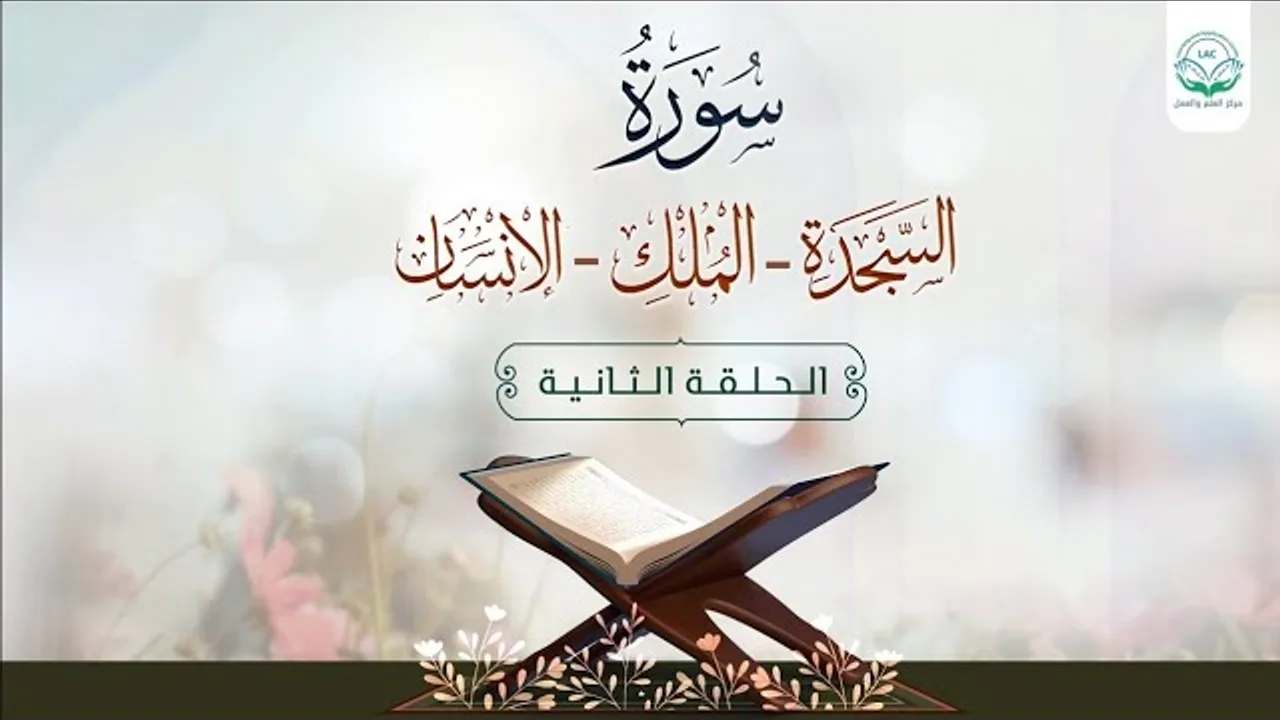 سورة السجدة - الملك - الإنسان | الحلقة الثانية