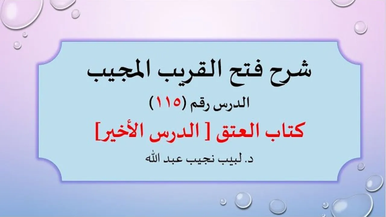 شرح فتح القريب المجيب 115 كتاب العتق  2