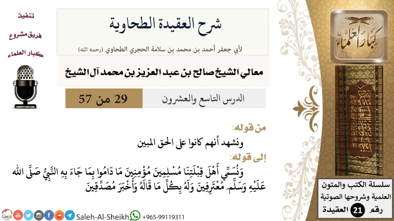 شرح العقيدة الطحاوية (29) لمعالي الشيخ صالح آل الشيخ - عقيدة - كبار العلماء