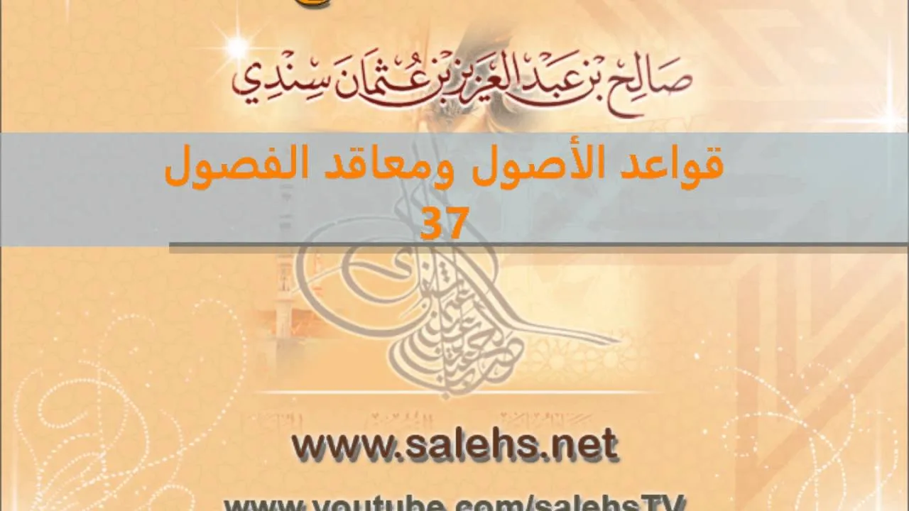 قواعد الأصول ومعاقد الفصول لصفي الدين الحنبلي 37