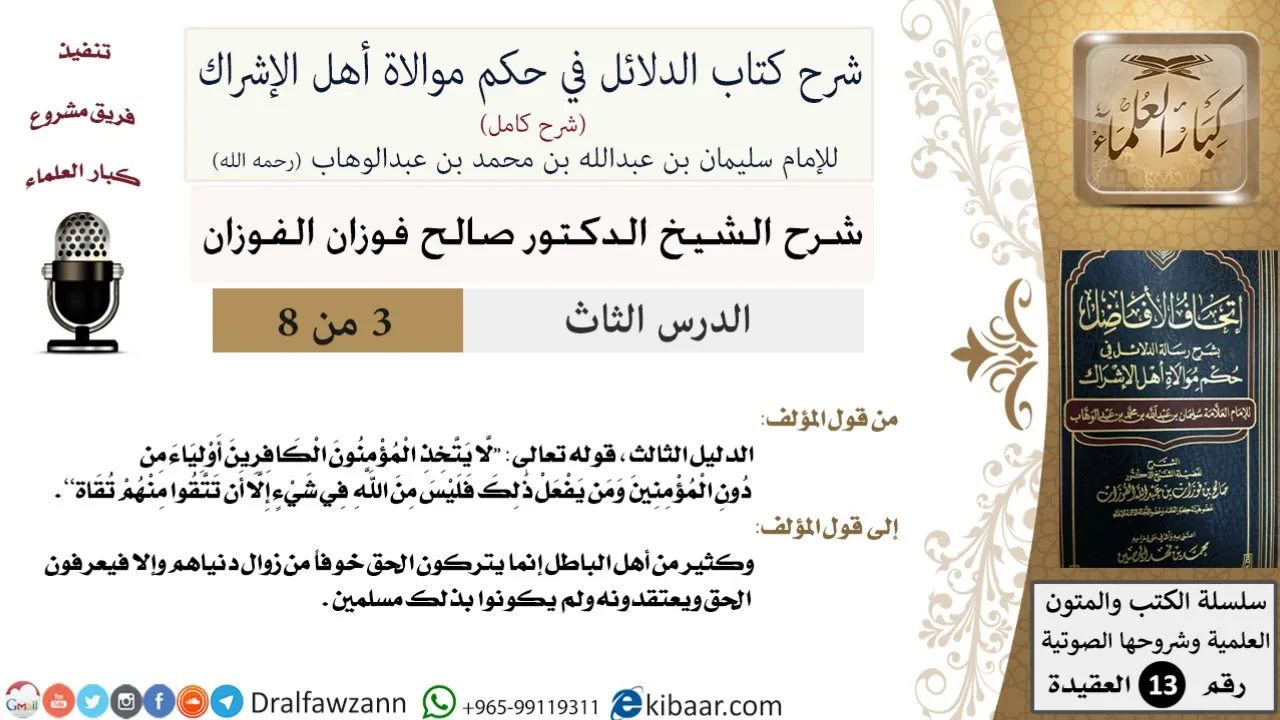 3 من 8/شرح كتاب الدلائل في حكم موالاة أهل الإشراك/اتخاذ الكافرين أولياء / صالح الفوزان/العقيدة