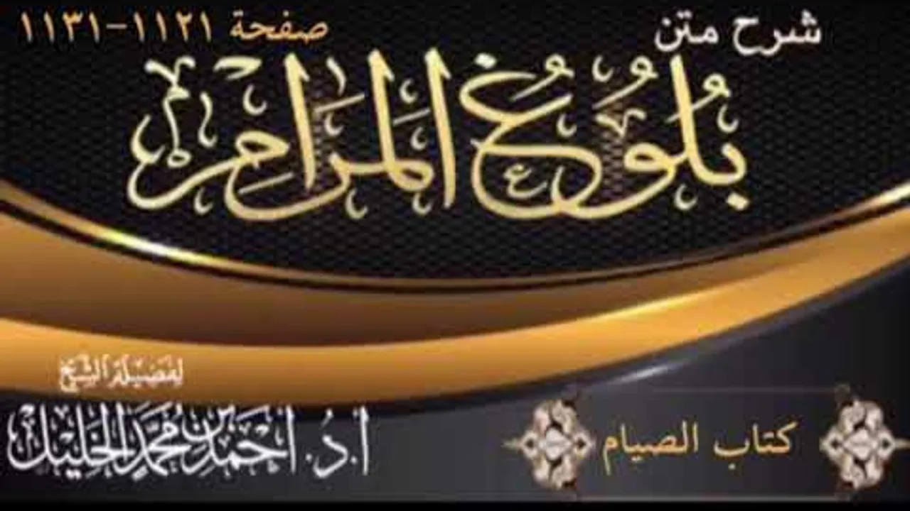 شرح كتاب الصيام (١)