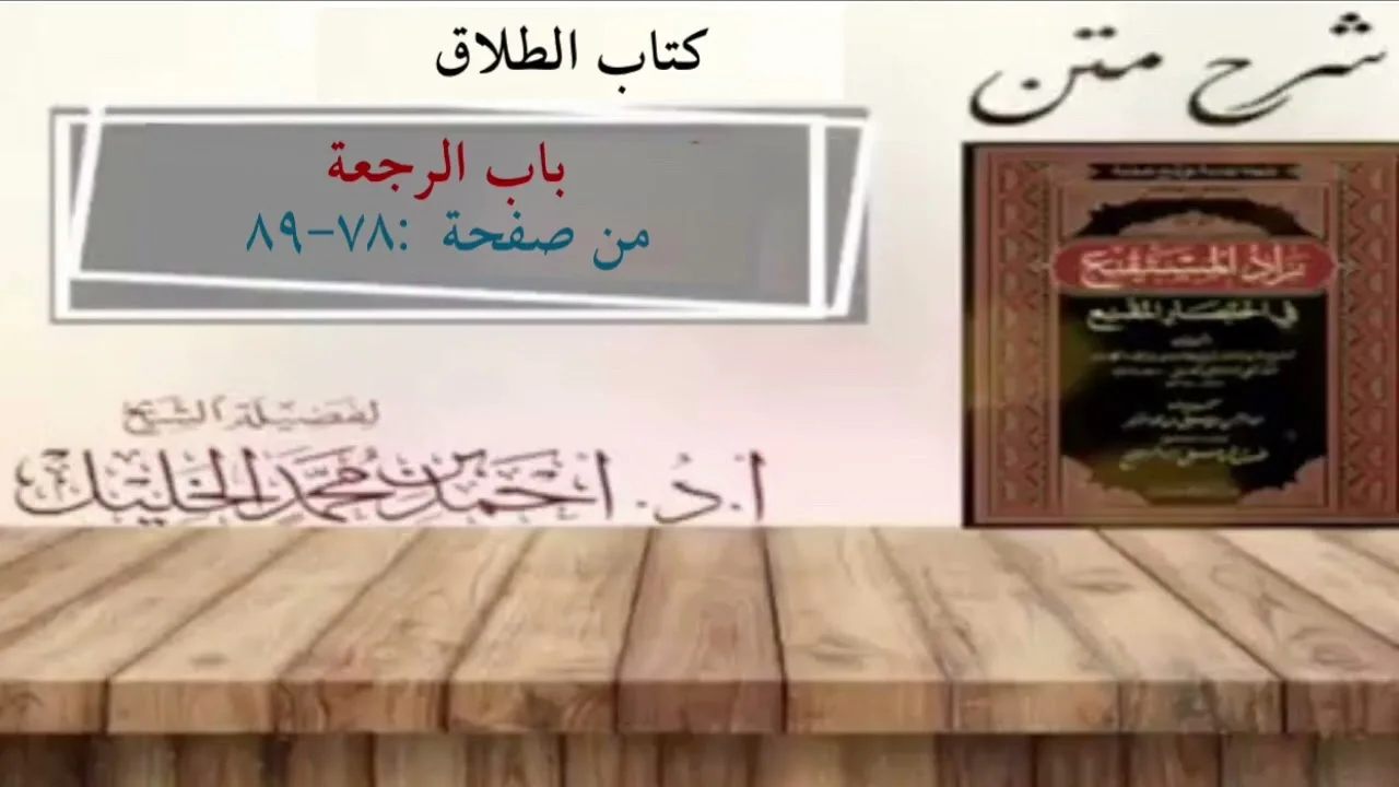 شرح زاد المستقنع | كتاب الطلاق | (باب الرجعة)