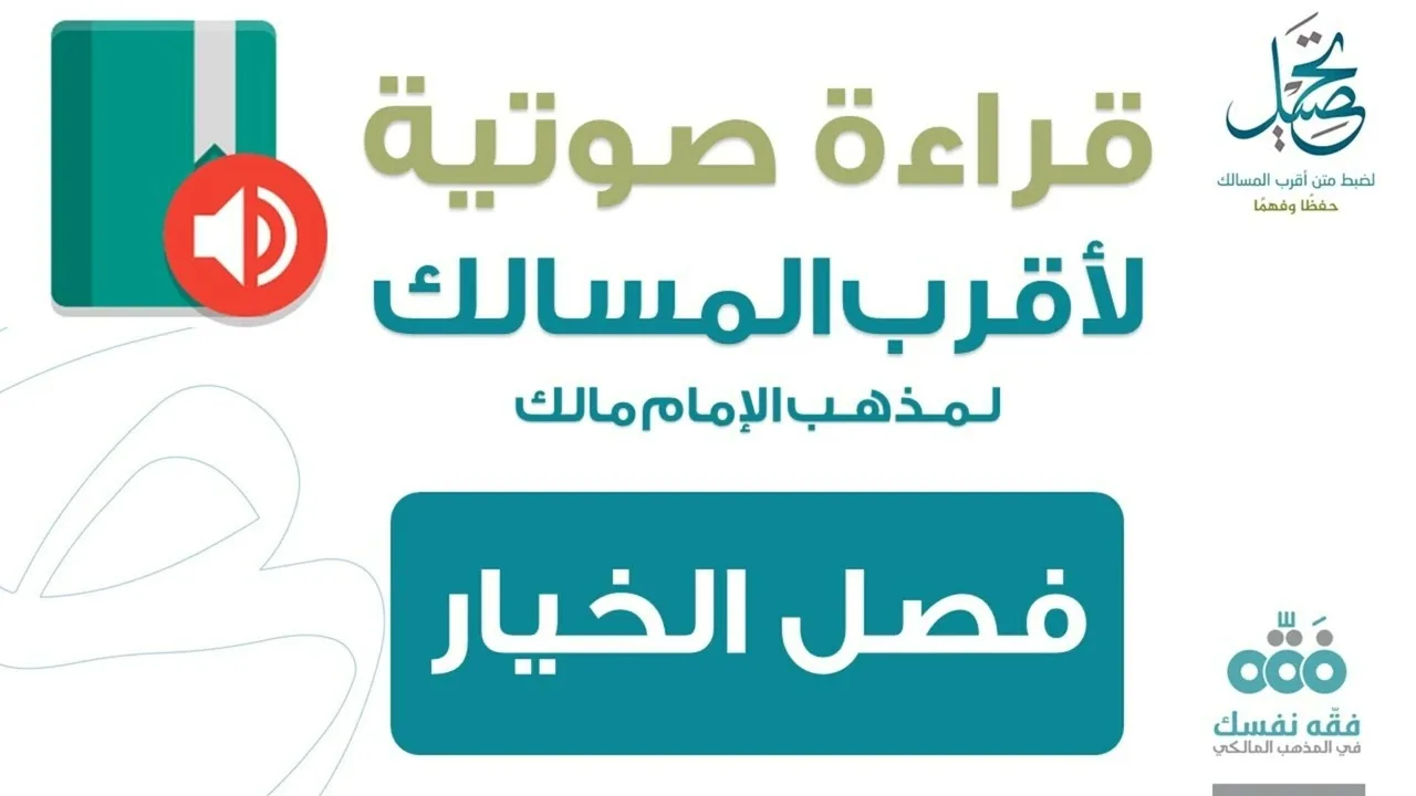 73 فصل الخيار في البيع || قراءة لمتن أقرب المسالك