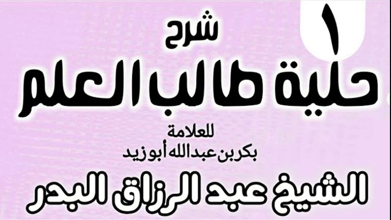 01 - شرح حلية طالب العلم  - الشيخ عبد الرزاق البدر