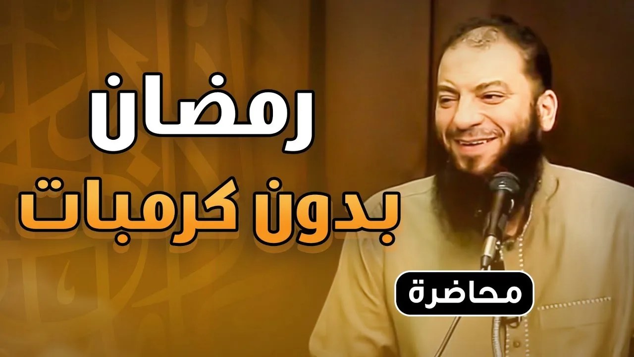 رمضان بدون كرمبات | #محاضرة | د . حازم شومان