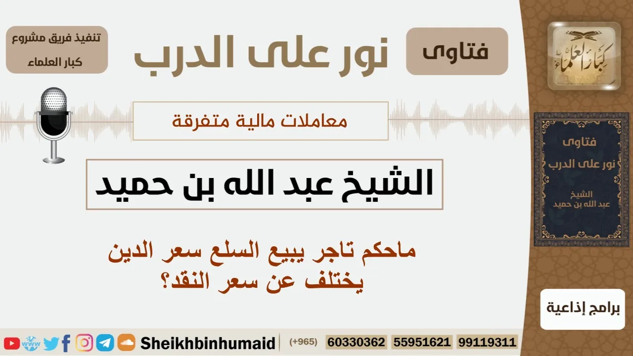 ماحكم تاجر يبيع السلع سعر الدين يختلف عن سعر النقد؟ الشيخ ابن حميد - مشروع كبار العلماء