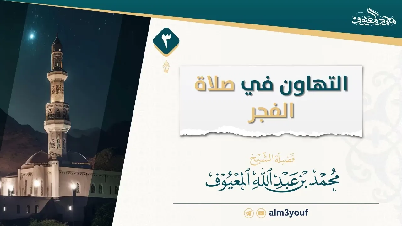 3  التهاون في صلاة الفجر