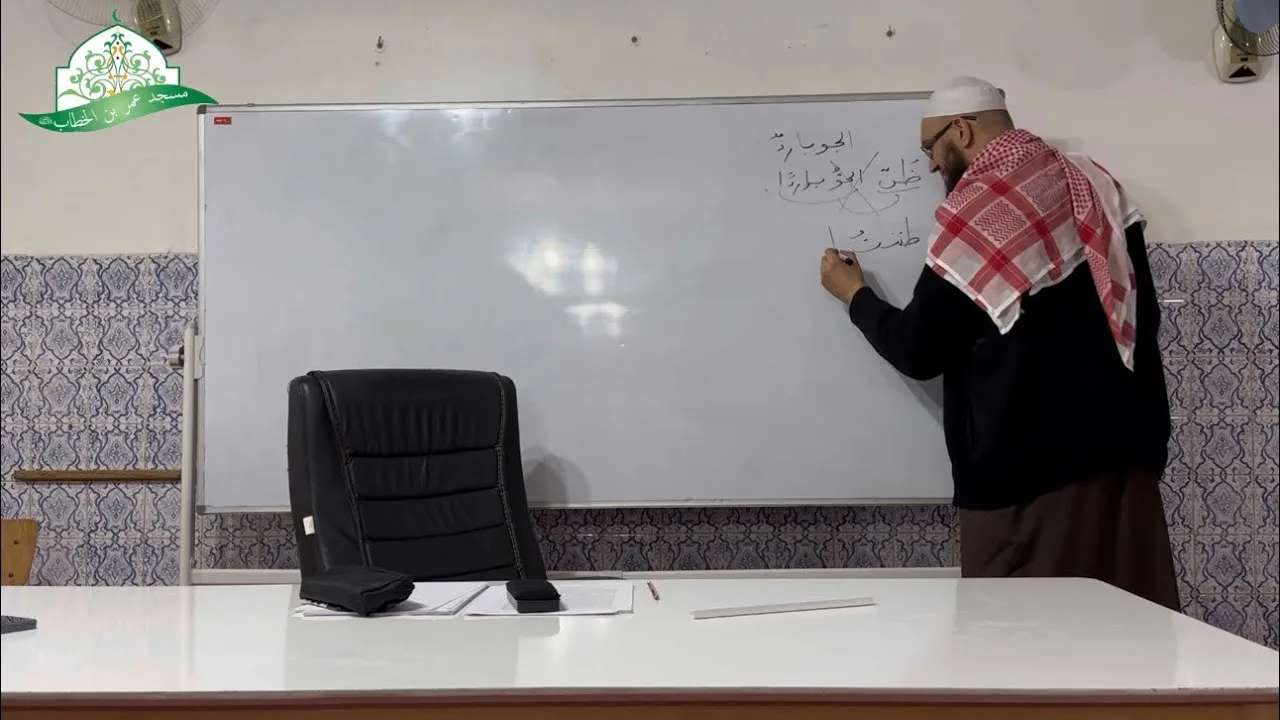 شرح المقدمة الآجرومية || 33- باب النواسخ - ظننت وأخواتها || الشيخ د.أمين قادري