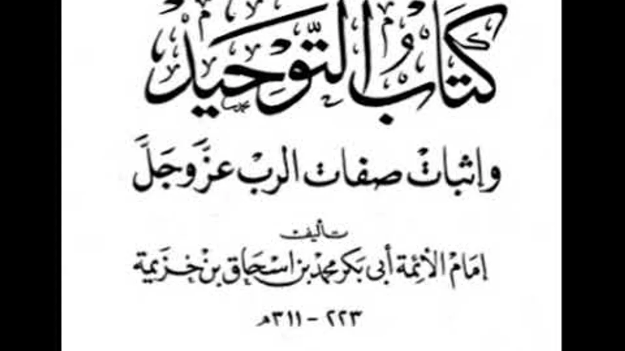 أ.د. علي الشبل | شرح كتاب التوحيد لابن خزيمة (36/35)
