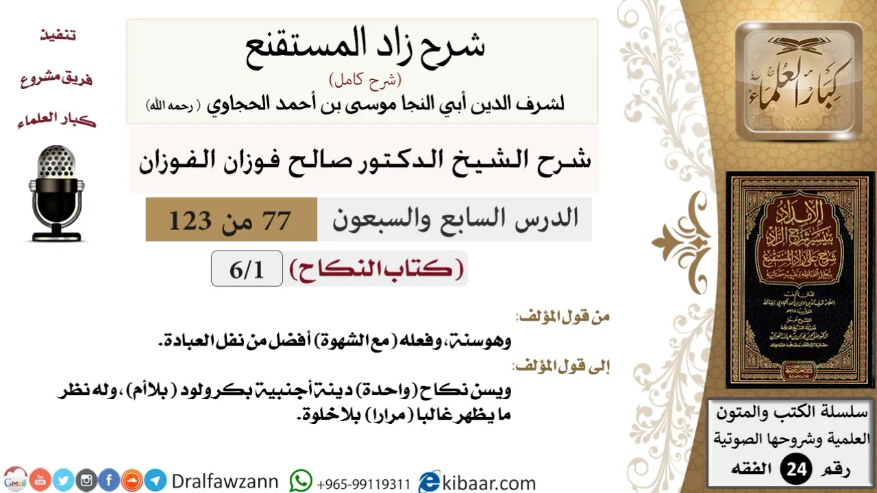 077 من 123 / شرح كتاب زاد المستقنع / النكاح / صالح الفوزان / الفقه / كبار العلماء