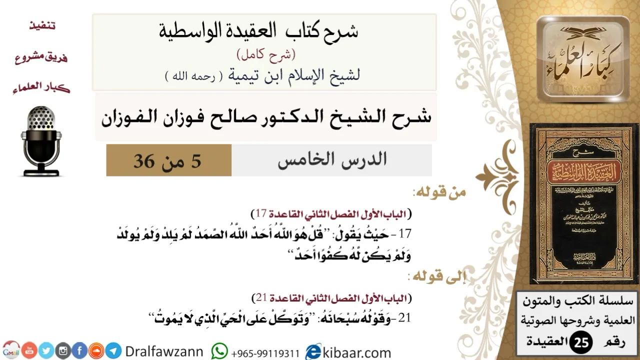 05 من 36 /شرح العقيدة الواسطية (شرح قديم)/قل هو الله أحد/صالح الفوزان/العقيدة/كبار العلماء