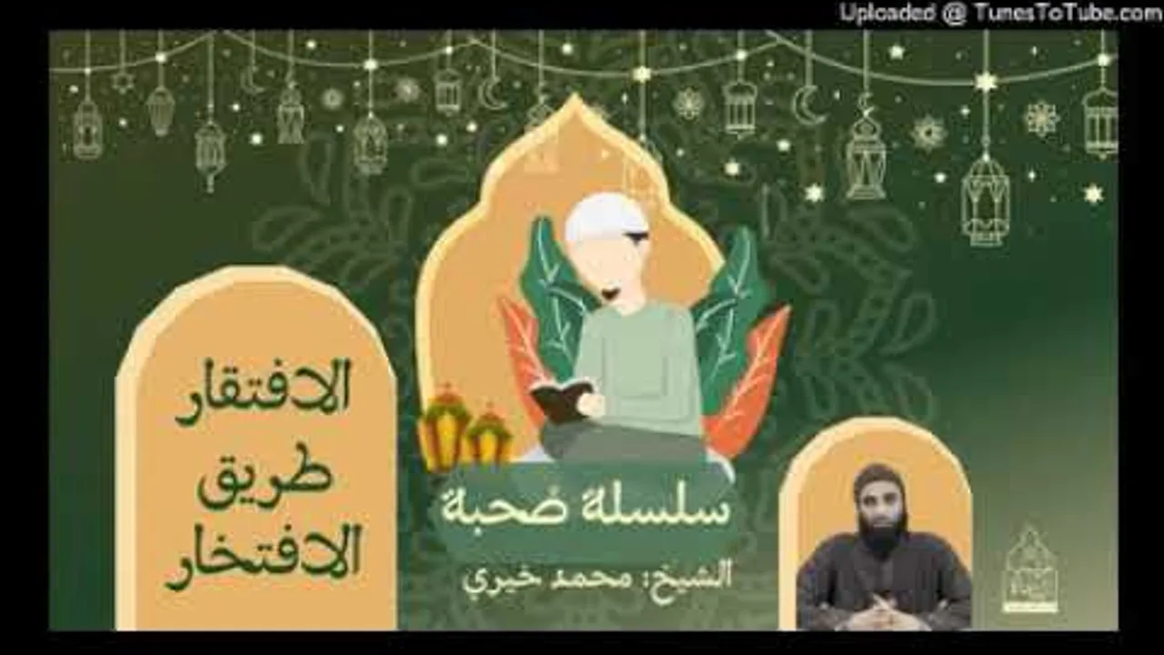 الافتقار طريق الافتخار  | الشيخ#محمد_خيري سلسلة #صحبة ٩