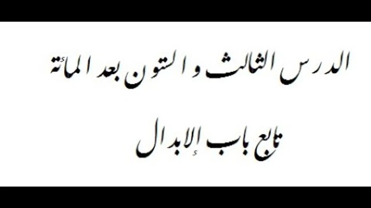 شرح ألفية ابن مالك- الدرس الثالث والستون بعد المائة- ((تابع الإبدال))163