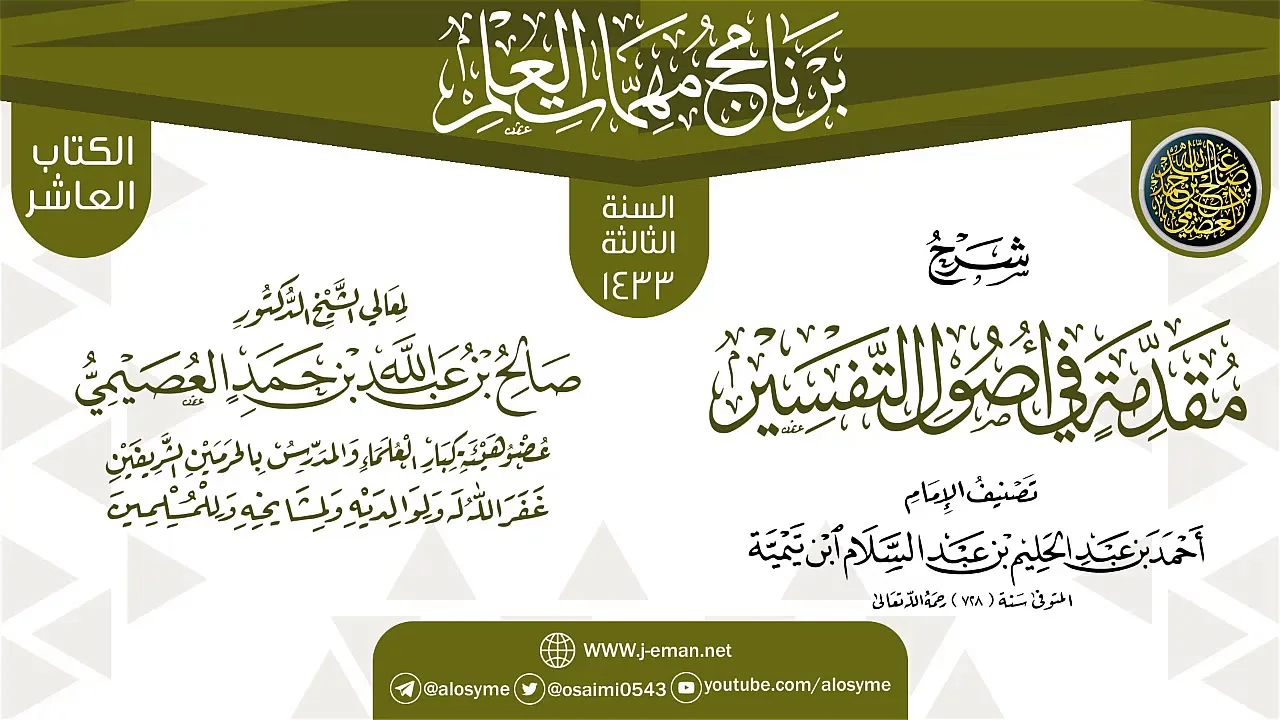 شرح (مقدمة في أصول التفسير) | برنامج مهمات العلم 1433 | الشيخ صالح العصيمي