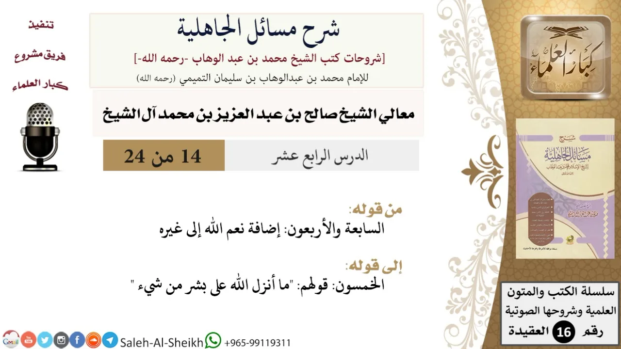 شرح مسائل الجاهلية (14) لمعالي الشيخ صالح آل الشيخ - عقيدة - كبار العلماء