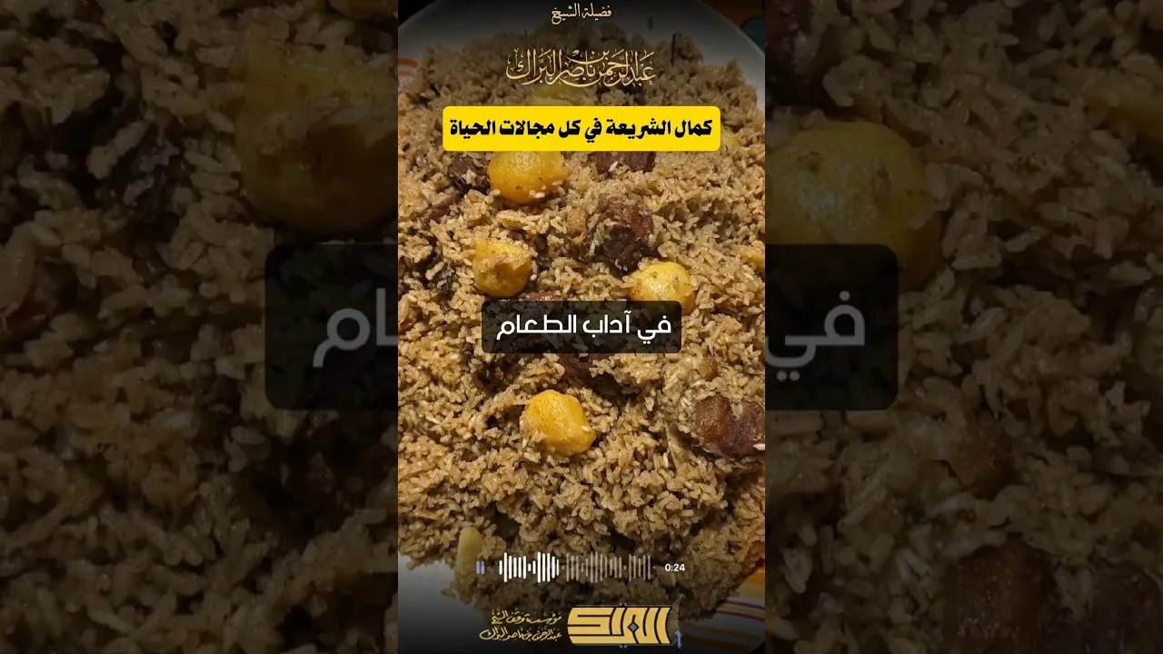 كمال الشريعة في كل مجالات الحياة - الشيخ عبدالرحمن البراك