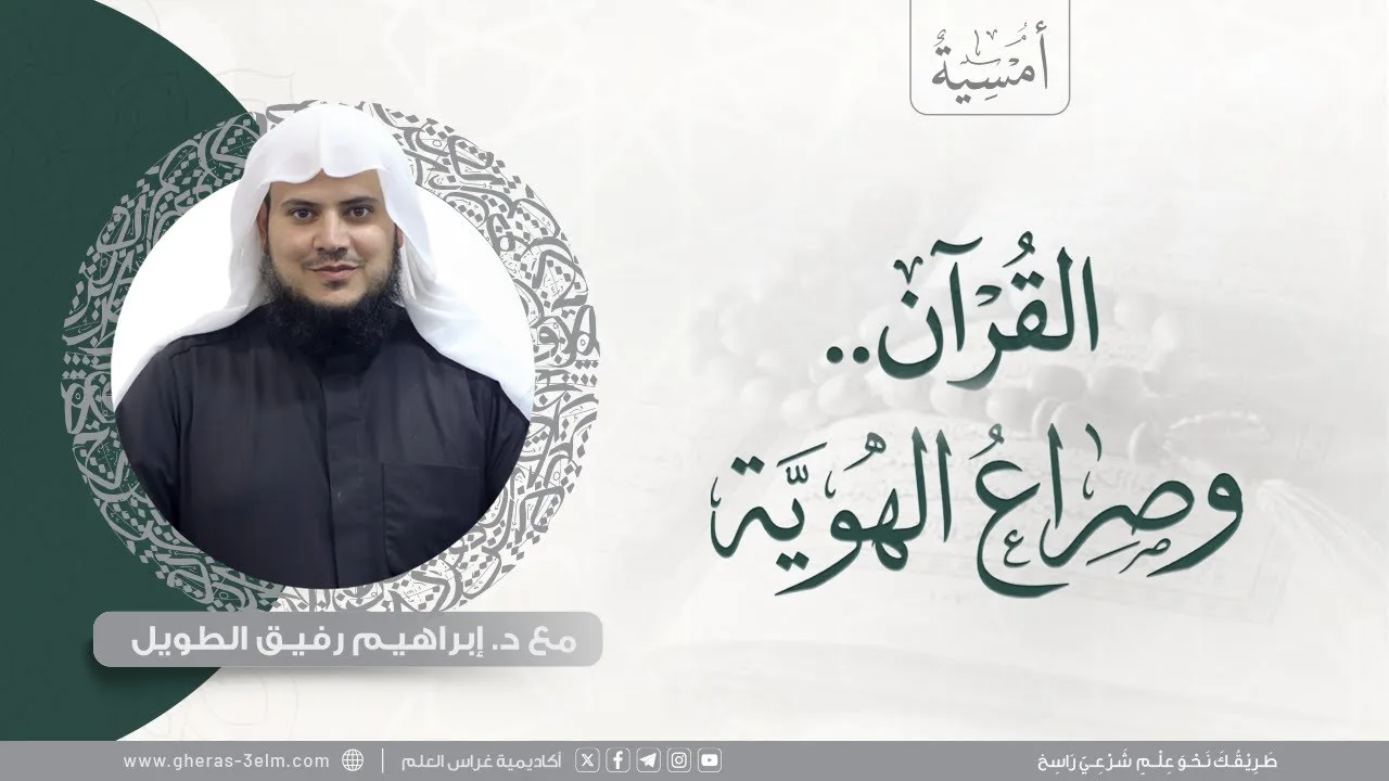 القرآن ..وصراع الهوية | المجلس الثاني عشر | برنامج أمسية