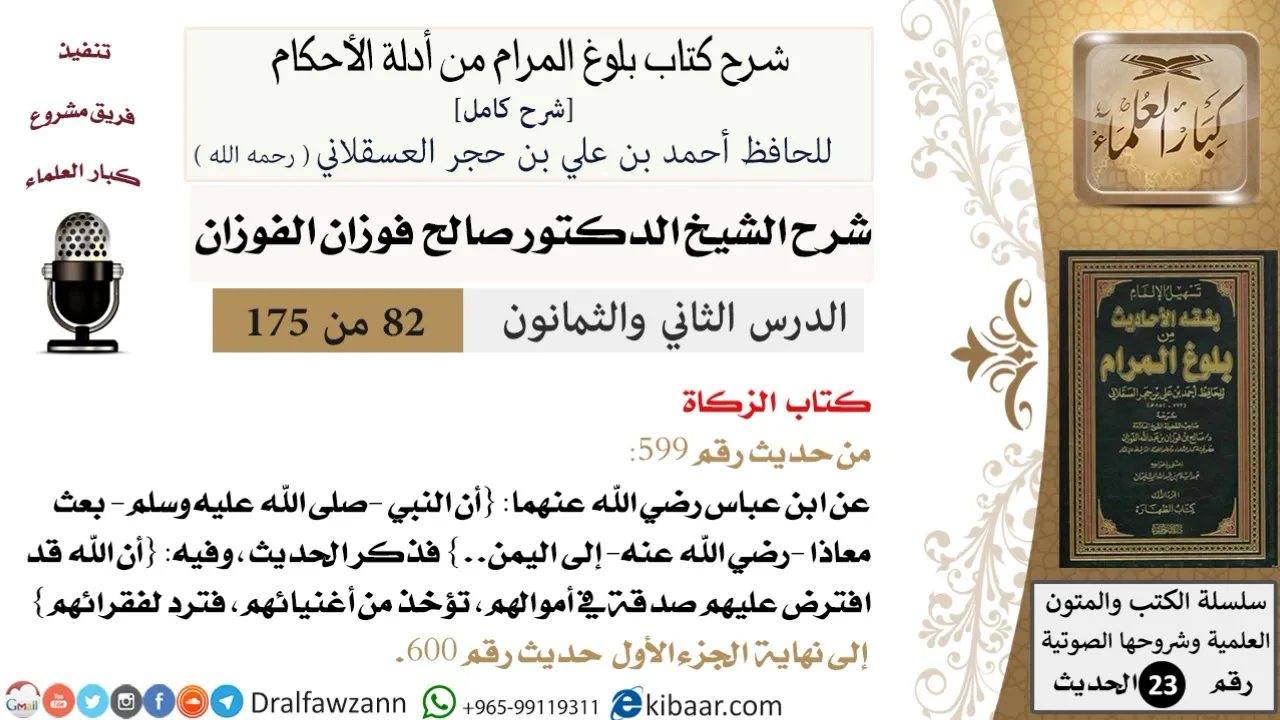82 من 175 /شرح بلوغ المرام/الزكاة/صالح الفوزان/الحديث/كبار العلماء