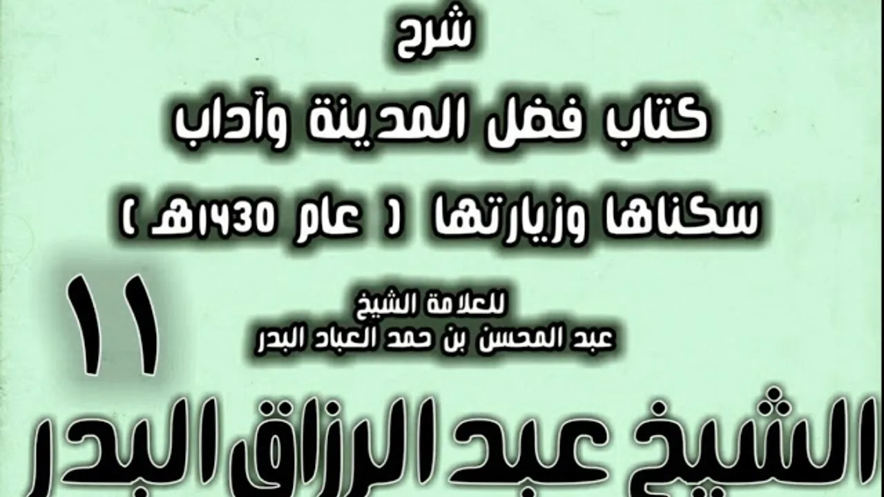 11 - شرح كتاب فضل المدينة وآداب سكناها وزيارتها (عام 1430هـ) الشيخ عبد الرزاق البدر