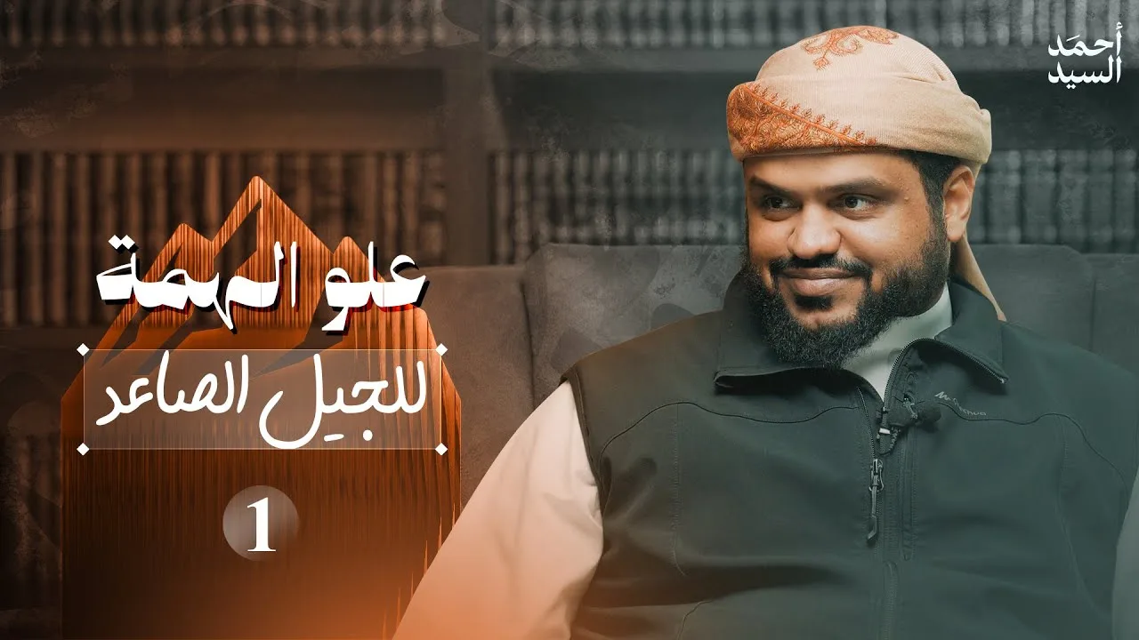 علو الهمة للجيل الصاعد 1 | أحمد السيد