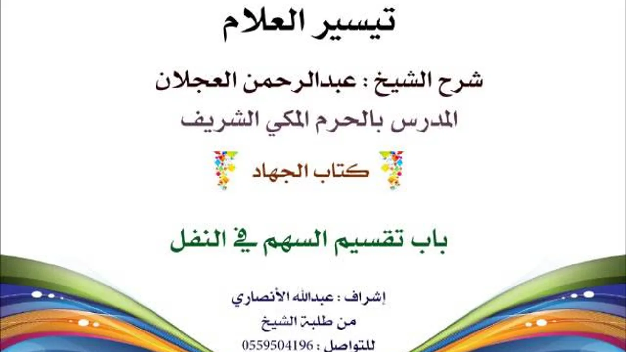 تيسير العلام | شرح الشيخ عبدالرحمن العجلان | 250- كتاب الجهاد | باب تقسيم السهم في النفل