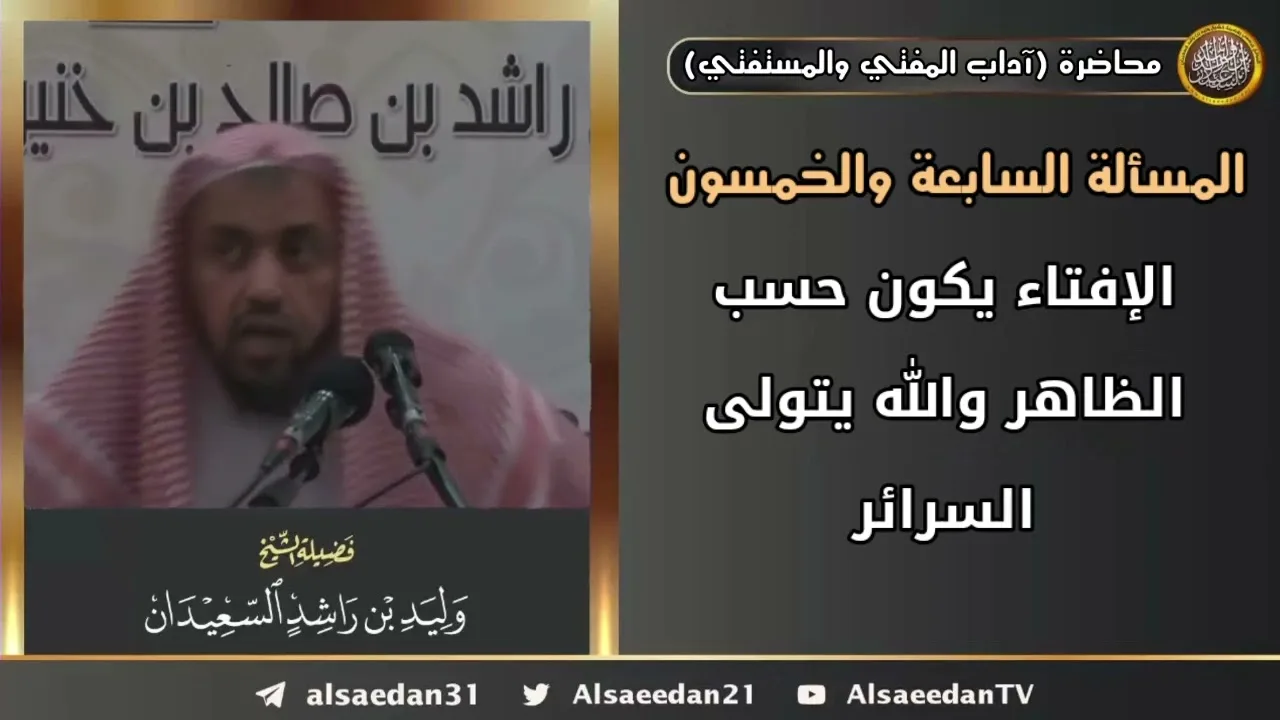 الإفتاء يكون حسب الظاهر والله يتولى السرائر